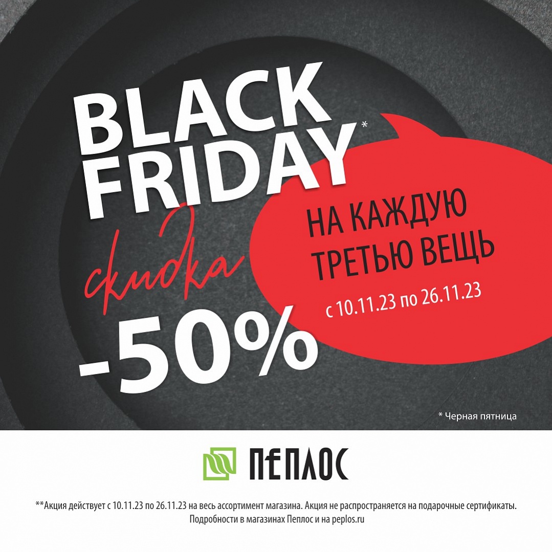 Black Friday � �������� PEPLOS